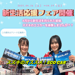 新生活！応援ＦＡＩＲ～ｅｃｏ　ｃａｒ試乗会♪